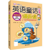 正版新书]小学英语无障碍学习丛书:英语童话小故事课后读(四年
