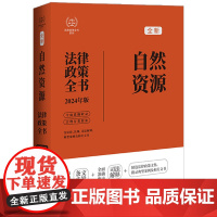 2024年新版 自然资源法律政策全书 含法律 法规 司法解释 典型案例及相关文书 第8版 八版 中国法制出版社 9787