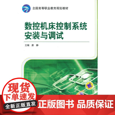 数控机床控制系统安装与调试(全国高等职业教育规划教材)
