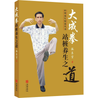 [M]大成拳站桩养生之道 张东宝 著 -9787516915431