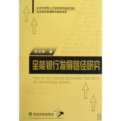 正版新书]全能银行发展路径研究徐文彬9787505888210