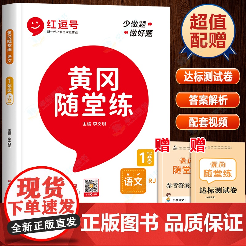 一年级语文上册同步练习人教部编版人教版 小学1上学期练习题配套练习册全套看图写话阅读理解专项训练拼音黄冈随堂练红逗号红豆