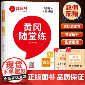 一年级语文上册同步练习人教部编版人教版 小学1上学期练习题配套练习册全套看图写话阅读理解专项训练拼音黄冈随堂练红逗号红豆
