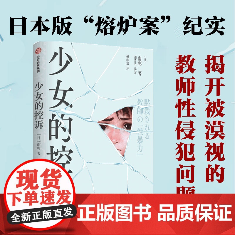 少女的控诉 日本版熔炉案揭开被漠视的教师性犯罪的现场 从业20多年的新闻记者南彰, 南彰 中信出版社 正版书籍