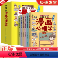 [全6册]给孩子的漫画心理学 [正版]给孩子的漫画心理学全6册 小学生自助儿童心理学读物行为习惯培养漫画书中小学生强大的