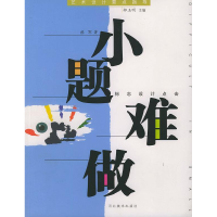 正版新书]小题难做(标志设计点击)——艺术设计要点指导郝军97