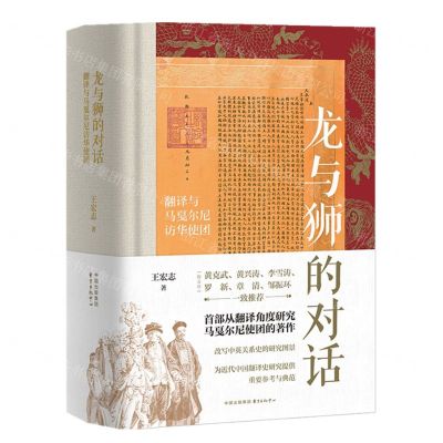 [N]龙与狮的对话(翻译与马戛尔尼访华使团)(精)-9787547321553