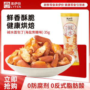 [满199减100]来伊份碱水面包丁(海盐焦糖味)35g面包干网红小吃休闲零食来一份
