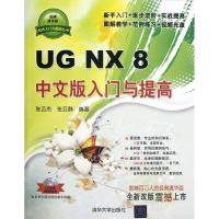 正版新书]UG NX8中文版入门与提高张云杰9787302294733