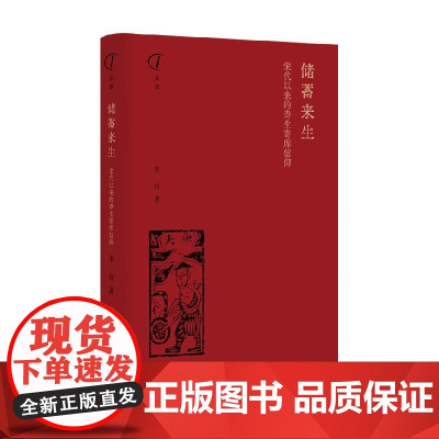 储蓄来生 宋代以来的寿生寄库信仰 韦兵 著 历史