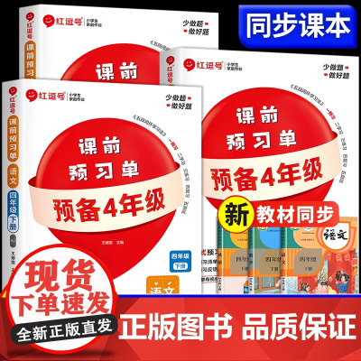 2025新版课前预习单四年级下册语文数学英语预习资料教辅课后练习红逗号红豆号课本寒假课堂笔记预习贴生字预习本 小学4下学