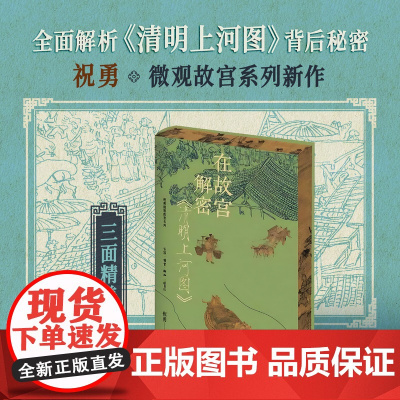 西西弗书店 在故宫解密《清明上河图》刷边版 祝勇微观故官系列