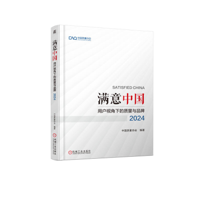 正版新书]满意中国:用户视角下的质量与品牌·2024中国质量协会9