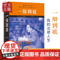 一辩到底:我的法律人生 当代美国“辩护律师之王”艾伦·德肖维茨于古稀之年对自己职业生涯的“总结陈词”