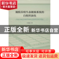 正版 规模养殖生态能源系统的自组织演化 冷碧滨 中国社会科学出