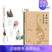 [正版]2册 礼仪中国 海英+中国人的生活美学 古代礼仪 儒家的仁礼周公制礼孔子克己复礼 服饰婚嫁风俗社交民俗知识百科中