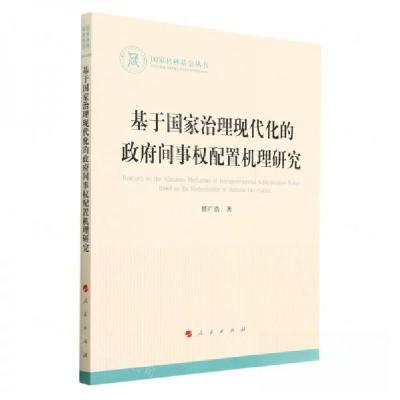 正版新书]基于国家治理现代化的政府间事权配置机理研究任广浩
