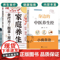 家庭养生食疗方+推拿+用药+身边的中医养生经 小病自治 保健方法和技巧 中医药保健 中药足浴按摩食疗 家庭常见病护理中医
