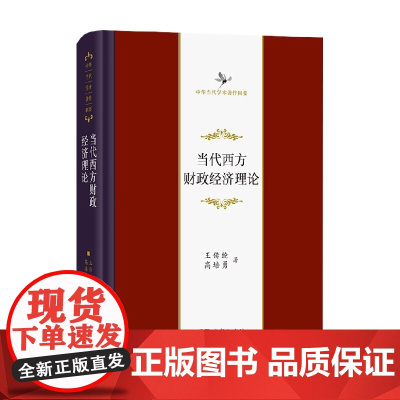 当代西方财政经济理论 王传纶 著 经济