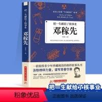 [正版] 邓稼先 把一生献给了核事业 给孩子读的中国榜样故事书中华先锋人物 青少年珍藏阅读榜样故事 儿童文学人物传记畅