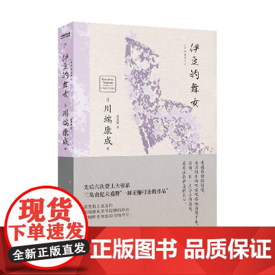 伊豆的舞女 川端康成 著 小说