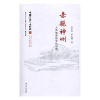 音像赤县神州:人杰地灵的文化空间白长虹,华成钢著