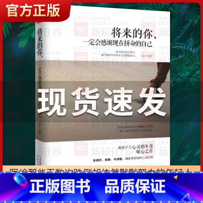 [正版] 将来的你 一定会感谢现在拼命的自己 自我实现励志青春文学小说正能量心灵与修养鸡汤人生哲学自我激励成功书籍