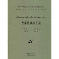 [M]当爱情化为星辰-9787540973292