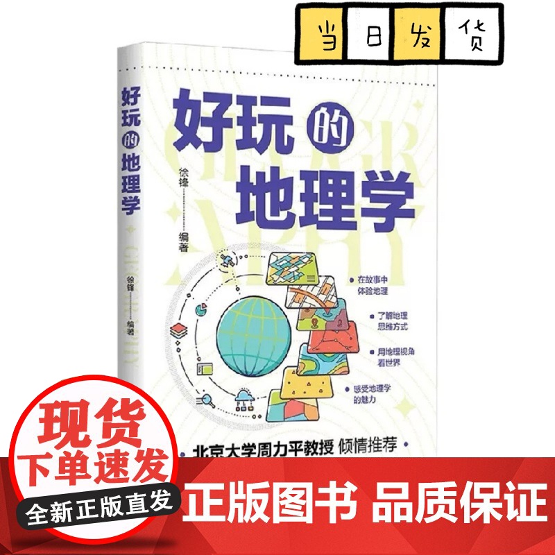 [正版]好玩的地理学 徐锋 著 地理原理的科普读物书籍 好玩又实用的地理科普书籍!陪孩子读懂地理 学会用地理思维看世界!