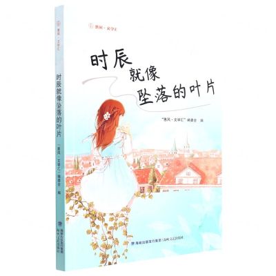 [N]时辰就像坠落的叶片/惠风文学汇-9787555030164