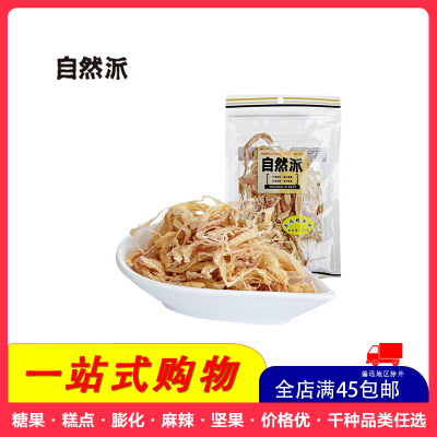 全店满45元免邮-自然派鱿鱼丝（炭烧味）50g即食北海风味鱿鱼丝海味零食