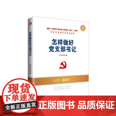 怎样做好党支部书记 (2025最新版) 人民出版社