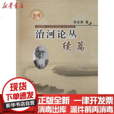 新华书店-正版治河论丛续篇张含英9787550906273黄河水利出版社书籍
