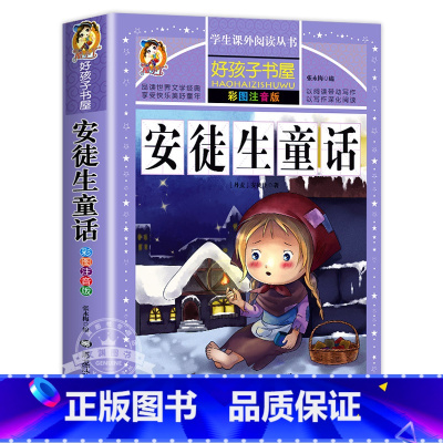 安徒生童话 [正版]全套4册童话故事书 安徒生童话格林童话全集彩色图案注音版伊索寓言一千零一夜一年级二年级三年级儿童必读