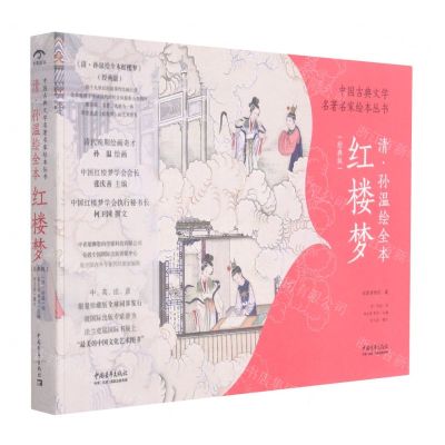[N]清孙温绘全本红楼梦(经典版)/中国古典文学名著名家绘本丛书-9787515361895