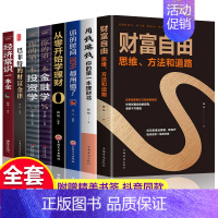 [正版]全套8册 财富自由用钱赚钱你的时间80a 个人理财从零开始学理财股票入门基础知识巴菲特金融学聪明的投资者学经济炒