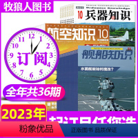 A[三刊跨年订阅]2023年11月-2024年10月 [正版]全年订阅36期兵器知识+航空知识+舰船知识杂志2023年1