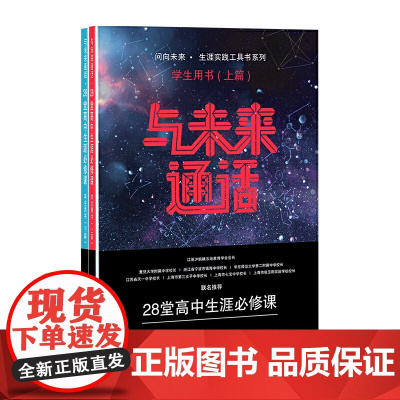与未来通话——28堂高中生涯必修课(学生用书)