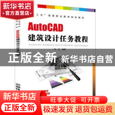 正版 AutoCAD建筑设计任务教程 刘正编著 中国铁道出版社 9787113