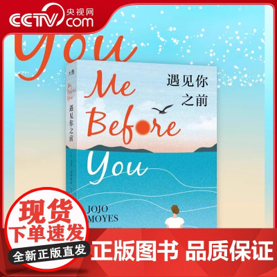 [央视网]遇见你之前 世界读书之夜选书 英国当代小说经典 同名热映高分电影原著 外国文学读物 爱情独立女性励志成长书籍
