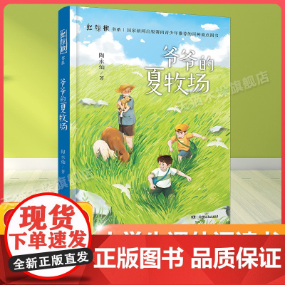 爷爷的夏牧场百班千人四年级2022暑假小学生课外阅读 书籍正版9-10-12岁儿童文学故事书三四五六年级小学生课外经典阅