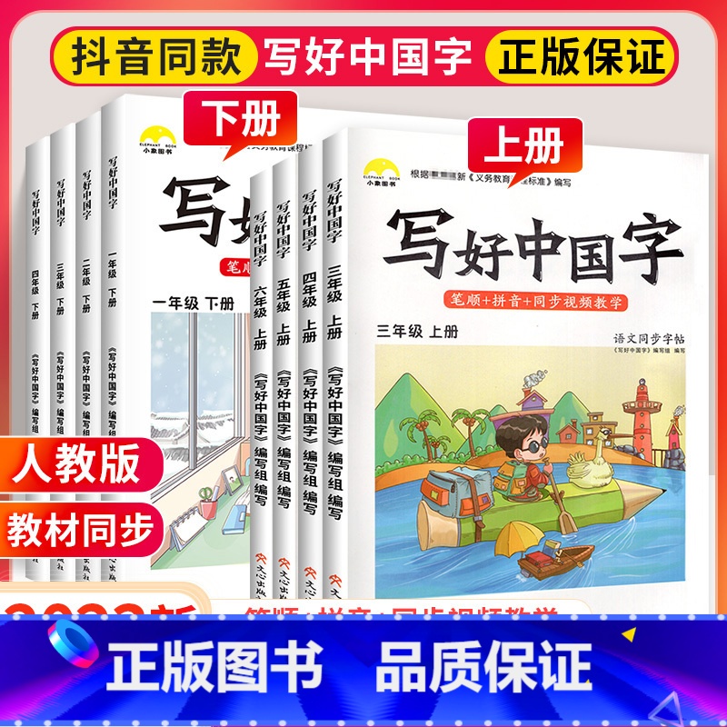 [下册]英语同步字帖 小学三年级 [正版]写好中国字一年级二年级三四年级五六年级上册语文同步练字帖练字本上 2023小学