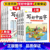 [下册]英语同步字帖 小学三年级 [正版]写好中国字一年级二年级三四年级五六年级上册语文同步练字帖练字本上 2023小学