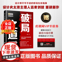 设计师破局之道 30堂启示课 新时代初级设计师就业指导与资深设计师创业指南 书籍9787559491312