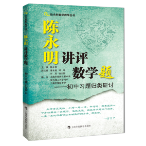 醉染图书陈永明讲评数学题——初中习题归类研讨97875428764
