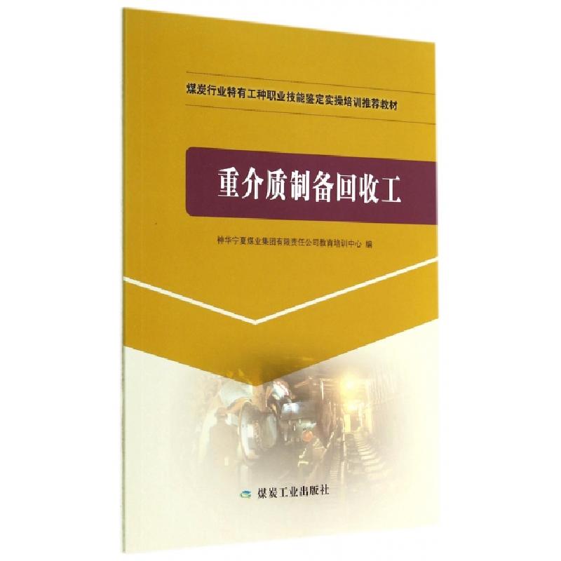 正版新书]重介质制备回收工(煤炭行业特有工种职业技能鉴定实操