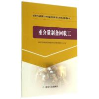 正版新书]重介质制备回收工(煤炭行业特有工种职业技能鉴定实操