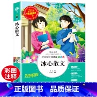 [正版]冰心散文集 名师指导小学生必读课外阅读书籍3-6三四五六年级7-10-12岁儿童文学故事读物青少版图书世界经典