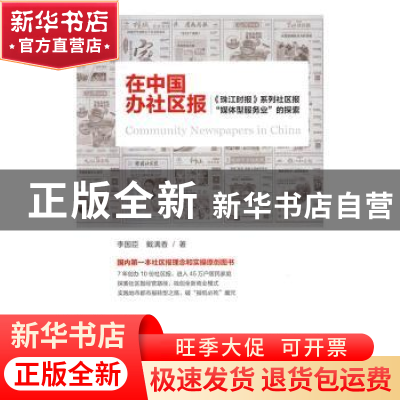 正版 在中国办社区报:《珠江时报》系列社区报“媒体型服务业”的
