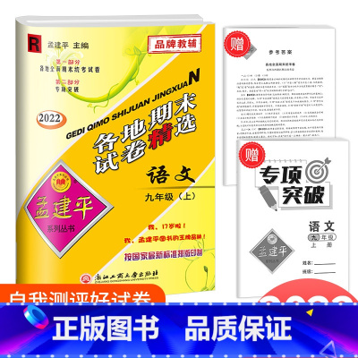 语文 九年级上 [正版]2022新版 孟建平各地期末试卷精选语文九年级上册 人教版 初三9年级上册语文浙江省各地期末试卷